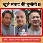 उत्तराखंड के दो विधायक विनोद चमोली और किशोर उपाध्याय को  कांग्रेस के वरिष्ठ नेता आशीष सैनी ने दी मिडिया और जनता के बीच बहस करने की खुली चुनौती,,