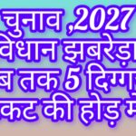 चुनाव 2027: झबरेड़ा विधानसभा,,भाजपा से टिकट की दौड़ में अब तक 5 दावेदार हुए सक्रिय.