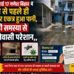 रुड़की के वार्ड-17 शेखपुरी गणेश बिहार में जलभराव से लोगों का जीना हुआ मुश्किल, बरसात से पहले ही बिगड़े हालात