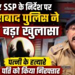 जीवन साथी की कर दी जीवन लीला समाप्त,,    बीमारी से परेशान पति ने पत्नी को दिया जहर।एफएसएल रिपोर्ट से हुआ खुलासा