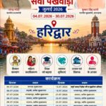 हरिद्वार में ‘सेवा पखवाड़ा 2026’ का शुभारंभ, जनता को सरकारी योजनाओं का मिलेगा सीधा लाभ,जिला प्रशासन जनता तक योजनाओं का लाभ पहुंचाने के लिए करेगा विशेष अभियान”