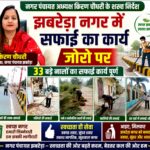 नगर पंचायत अध्यक्ष किरण  चौधरी के सख्त निर्देशों  का असर,, झबरेड़ा में सफाई अभियान तेज,33 बड़े नालो का सफाई कार्य हुआ पूर्ण