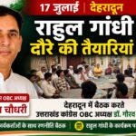 “उत्तराखंड में राहुल गांधी के दौरे से पहले बड़ी बैठक! डॉ. गौरव चौधरी ने संभाली कमान”