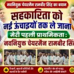 सभी को साथ लेकर चलना,  सहकारिता को नई ऊंचाइयों तक ले जाना मेरी पहली प्राथमिकता : नवनियुक्त चेयरमैन रामबीर सिंह”