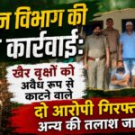 खैरवृक्ष तस्करों पर वन विभाग का शिकंजा, संयुक्त टीम ने दो आरोपियों को दबोचा, फरार आरोपियों की तलाश जारी