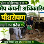 हरेला पर्व पर स्काई मैप कंपनी का हरित संदेश, अधिकारियों ने लगाए दर्जनों पौधे