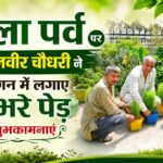 हरेला पर्व के शुभ अवसर पर ग्राम प्रधान चौधरी कुलबीर सिंह ने लगाए घर आंगन में  हरे-भरे पौधे, पर्यावरण संरक्षण का दिया संदेश  