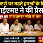 डॉक्टरों पर बढ़ते हमलों के विरोध में आईएमए ने कि प्रेस वार्ता, सुरक्षा कानून और जीरो टॉलरेंस नीति की मांग, महावीर चिल्ड्रन अस्पताल में हुई मारपीट की घटना को लेकर इंडियन मेडिकल एसोसिएशन (आईएमए) में भारी रोष 