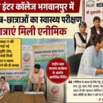 358 छात्र-छात्राओं का स्वास्थ्य परीक्षण, चार छात्राएं मिली एनीमिक