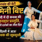 उत्तराखंड की बेटी दामिनी बिष्ट ने दिल्ली में दी कथक की शानदार प्रस्तुति, सभी दर्शकों का जीता दिल