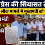 सियासत तेज..   बीटेक प्रश्नपत्र लीक मामले में मुख्यमंत्री को ज्ञापन, उच्च शिक्षा मंत्री के इस्तीफे की मांग