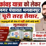 कांवड़ यात्रा को लेकर नगर पंचायत भगवानपुर पूरी तरह तैयार, श्रद्धालुओं की सेवा में नहीं होगी कोई कमी:  गुलबहार