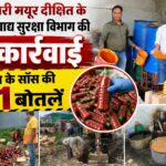 जिलाधिकारी मयूर दीक्षित के निर्देशन में खाद्य सुरक्षा विभाग की बड़ी कार्रवाई, बिना लेबल की 351 सॉस बोतलें सीज, 8 क्विंटल सॉस मौके पर नष्ट