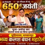 संत शिरोमणि गुरु रविदास जी की 650वीं जयंती, भगवानपुर के चुड़ियाला में भव्य कलश बंधन महारैली, मुख्यमंत्री पुष्कर सिंह धामी ने गुरु रविदास मंदिर में पूजा-अर्चना कर कलश यात्रा का किया शुभारंभ