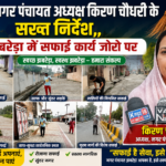 झबरेड़ा नगर पंचायत अध्यक्ष किरण चौधरी के सख्त निर्देश पर ,,  बरसात से पहले 33 बड़े नालों की सफाई का कार्य हुआ पूर्ण