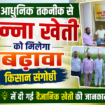 आधुनिक तकनीक से गन्ना खेती को मिलेगा बढ़ावा, किसान संगोष्ठी में दी गई वैज्ञानिक खेती की जानकारी