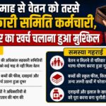 कई माह से वेतन को तरसे सहकारी समिति कर्मचारी, परिवार का खर्च चलाना हुआ मुश्किल।  बच्चों की फीस से लेकर दवा-राशन तक का संकट