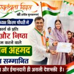 स्वतंत्रता दिवस पर वरिष्ठ कर्मचारी जुल्फान अहमद सम्मानित.. निष्ठा, ईमानदारी और मेहनत के लिए नगर पंचायत अध्यक्ष किरण चौधरी ने दिया प्रशस्ति पत्र