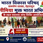 एनीमिया मुक्त भारत अभियान के तहत स्वास्थ्य जांच शिविर आयोजित