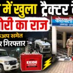 10 घंटे में खुला ट्रैक्टर बैटरी चोरी का राज, बोलेरो पिकअप समेत शातिर चोर गिरफ्तार झबरेड़ा पुलिस की ताबड़तोड़ कार्रवाई, चोरी की एक्साइड बैटरी बरामद; पूछताछ में आरोपी ने कबूली वारदात