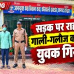 सड़क पर राहगीरों से गाली-गलौज करने वाला युवक गिरफ्तार,,