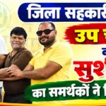 जिला सहकारी बैंक हरिद्वार के उप चेयरमैन बने सुशील राठी, समर्थकों ने किया स्वागत