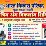 भारत विकास परिषद लगाएगा तीन दिवसीय कृत्रिम अंग विकलांग  शिविर, 3 से 5 अक्टूबर तक होगा आयोजन,,रजिशटरेशन के लिए दीये गये नम्बर पर संपर्क करे..या स्कैन करे