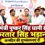 मुख्य मंत्री पुष्कर सिंह धामी से मिले मंगलौर विधान सभा के पूर्व प्रत्याशी करतार सिंह बढ़ाना, जन्मदिन की दी शुभकामनाएं
