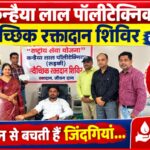 कन्हैया लाल पॉलीटेक्निक में हुआ स्वैच्छिक रक्तदान, शिविर में हुआ 50 यूनिट रक्त एकत्रित,,   एक बूंद रक्त से बच सकती है किसी की जिंदगी,  मेजर …,