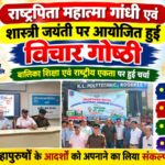 राष्ट्रपिता महात्मा गांधी एवं शास्त्री जयंती पर आयोजित हुई विचार गोष्ठी, स्वच्छता रैली निकालकर दिया स्वच्छता का संदेश,, बालिका शिक्षा और राष्ट्रीय एकता पर हुई चर्चा, महापुरुषों के आदर्शों को जीवन में अपनाए.. प्राचार्य
