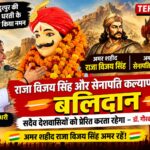राजा विजय सिंह और सेनापति कल्याण सिंह का बलिदान सदैव देशवासियों को प्रेरित करता रहेगा: डॉ. गौरव चौधरी