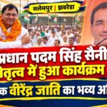 पूर्व प्रधान पदम सिंह सैनी के नेतृत्व में हुआ कार्यक्रम, जनसमर्थन के बीच  विधायक का किया गया अभिनंदन