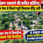 कार्यक्रम रुकवाने की कथित कोशिश, किसान नेता से मिलने पहुंचे विधायक वीरेंद्र जत्ती।खाताखेड़ी में 8 अक्टूबर के कार्यक्रम को लेकर गरमाया माहौल, सिफारिश के बावजूद मामला रहा बेनतीजा