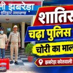 शातिर चोर गिरफ्तार, चोरी का इनवर्टर-बैटरी बरामद