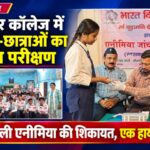 बीडी इंटर कॉलेज में 118 छात्र-छात्राओं का स्वास्थ्य परीक्षण, चार में मिली एनीमिया की शिकायत।  गंभीर एनीमिया से पीड़ित छात्रा हायर सेंटर रेफर
