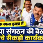 नगला कूबड़ा में बसपा की चुनावी बैठक, प्रदेश अध्यक्ष नरेश गौतम की दो टूक—“अहंकार छोड़ो, जनता के बीच जाओ”आदेश कुमार के समर्थन में जुटे सैकड़ों कार्यकर्ता
