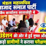 आजाद समाज पार्टी के मंडल महासचिव के कैंप कार्यालय खाताखेड़ी में  आयोजित हुआ शिविर,आंखों की जांच के साथ दवाइयां भी कराई गई उपलब्..