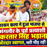 नारसन कला में करतार सिंह भड़ाना का जोरदार स्वागत, ग्रामीणों ने दियाआशीर्वाद, मुख्यमंत्री धामी की योजनाओं को बताया जनहितकारी