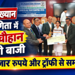 टेक व्याख्यान प्रतियोगिता में श्रेष्ठा चौहान ने मारी बाजी, 21 हजार रुपये और ट्रॉफी से हुई सम्मानित